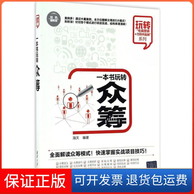 【保正版】一本书玩转众筹海天 编著清华大学出版社9787302453819