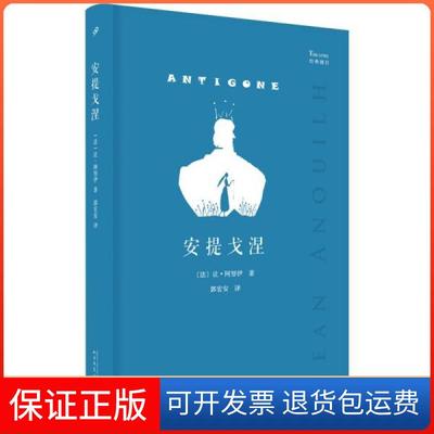 【保正版】经典剧目安提戈涅让阿努伊郭宏安人民文学出版社
