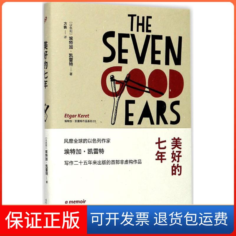 【保正版】美好的七年(以)埃特加·凯雷特(Etgar Keret) 著;方铁 译 著人民文学出版社9787020127153
