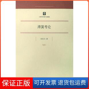 【保正版】滩簧考论朱恒夫上海古籍9787532550333