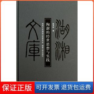 精 经世思想与实践 陶澍 湖湘文库薛其林湖南大学9787566702043 保正版