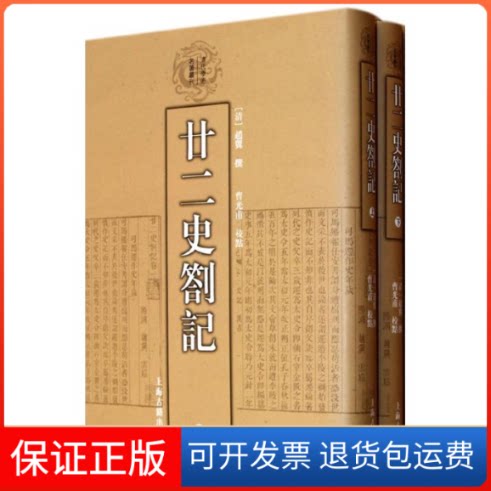 【保正版】廿二史劄记(全二册)/清代学术名著丛刊/[清]赵翼撰.曹光甫校点[清]赵翼 撰,曹光甫 校点 著作上海古籍出版社