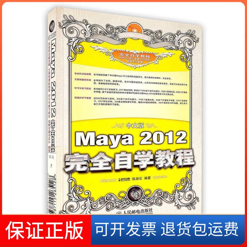 【保正版】中文版Maya2012自学教程陈路石人民邮电出版社