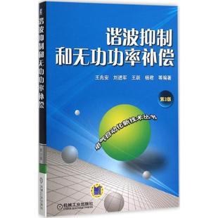 第3版 正版 谐波抑制和无功功率补偿 王兆安机械工业出版 包邮 社