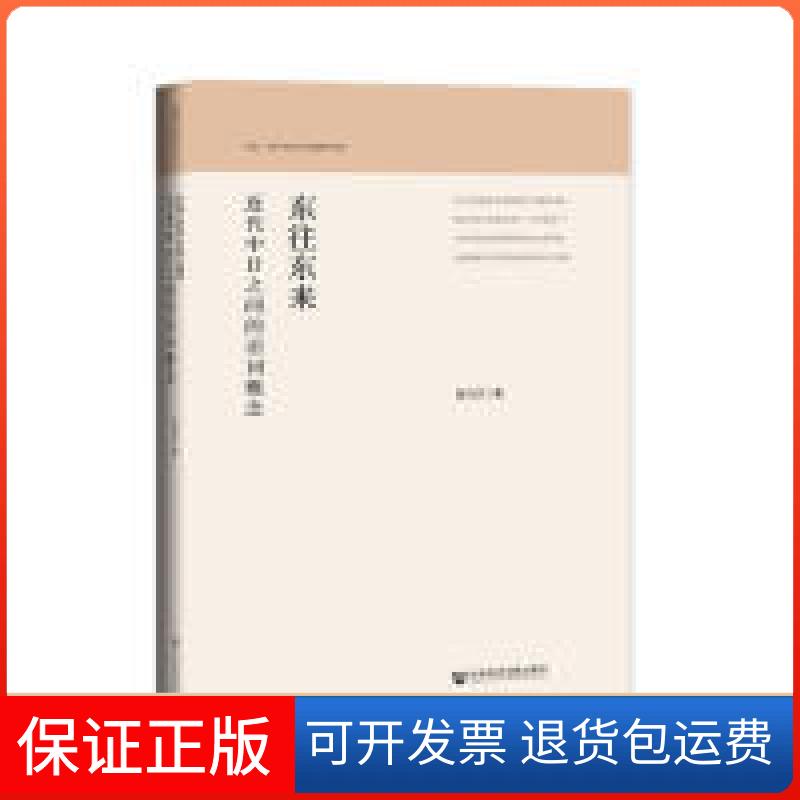 【保正版】东往东来陈力卫社会科学文献出版社9787520143066