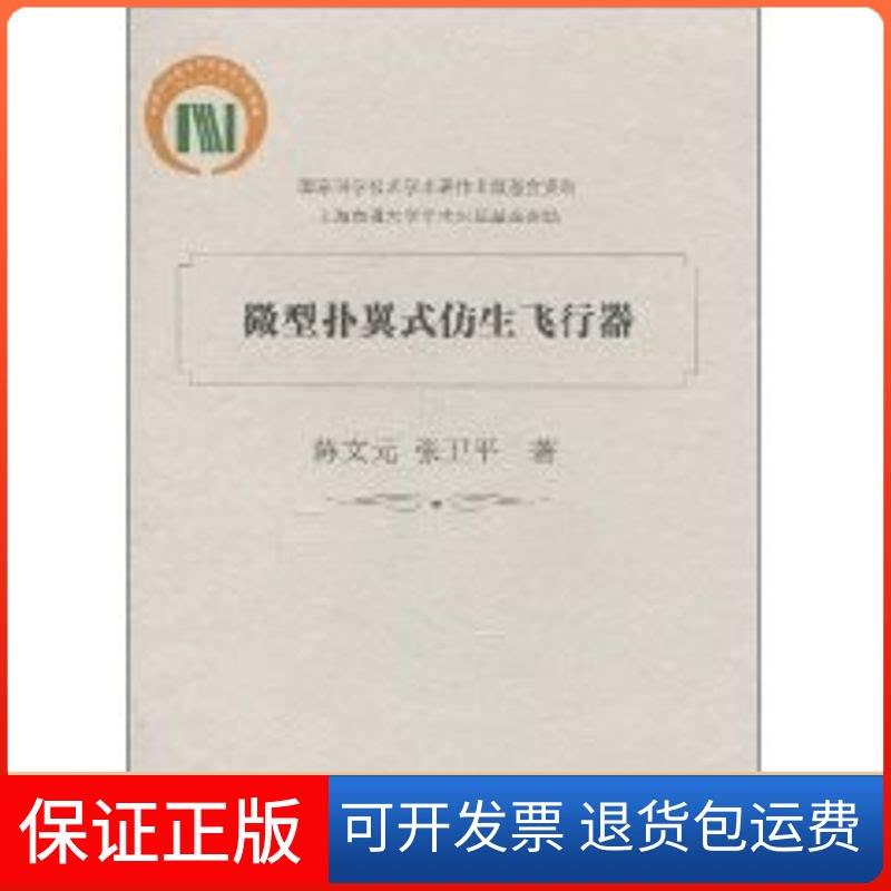 【保正版】微型扑翼式仿生飞行器陈文元上海交通大学出版社9787313063199