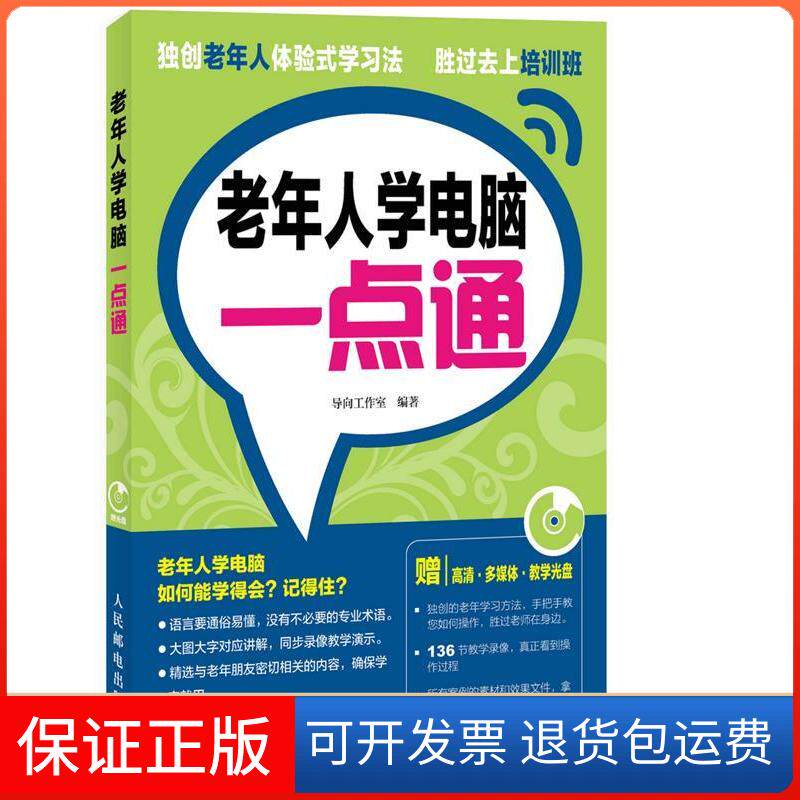 【保正版】老年人学电脑一点通导向工作室人民邮电出版社9787115334435