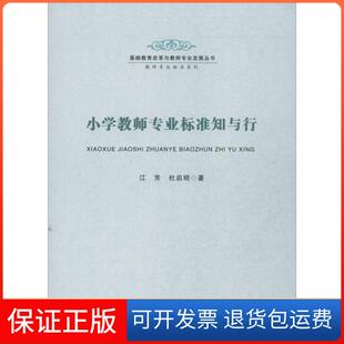 【保正版】小学教师专业标准知与行 ：江芳安徽师范大学出版社9787567602519
