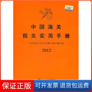 【保正版】2012-中国海关报关实用手册本社中国海关出版社9787801658654