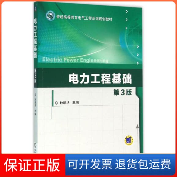 【保正版】电力工程基础孙丽华 主编 著作机械工业出版社9787111527947