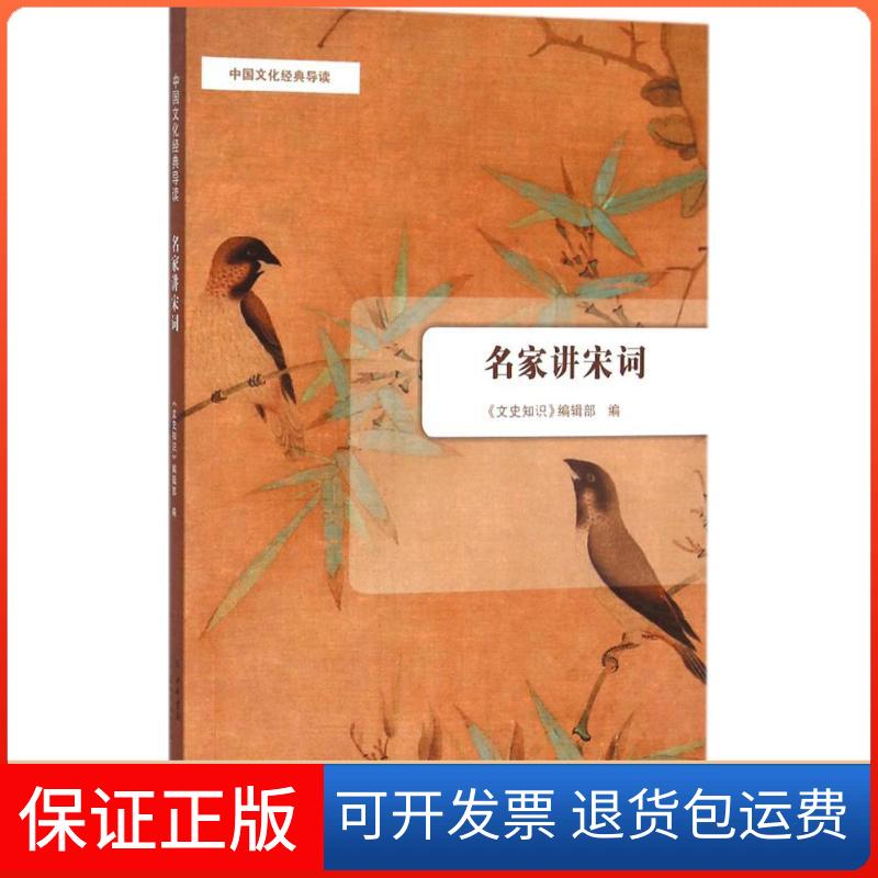 【保正版】名家讲宋词《文史知识》编辑部中华书局9787101115048