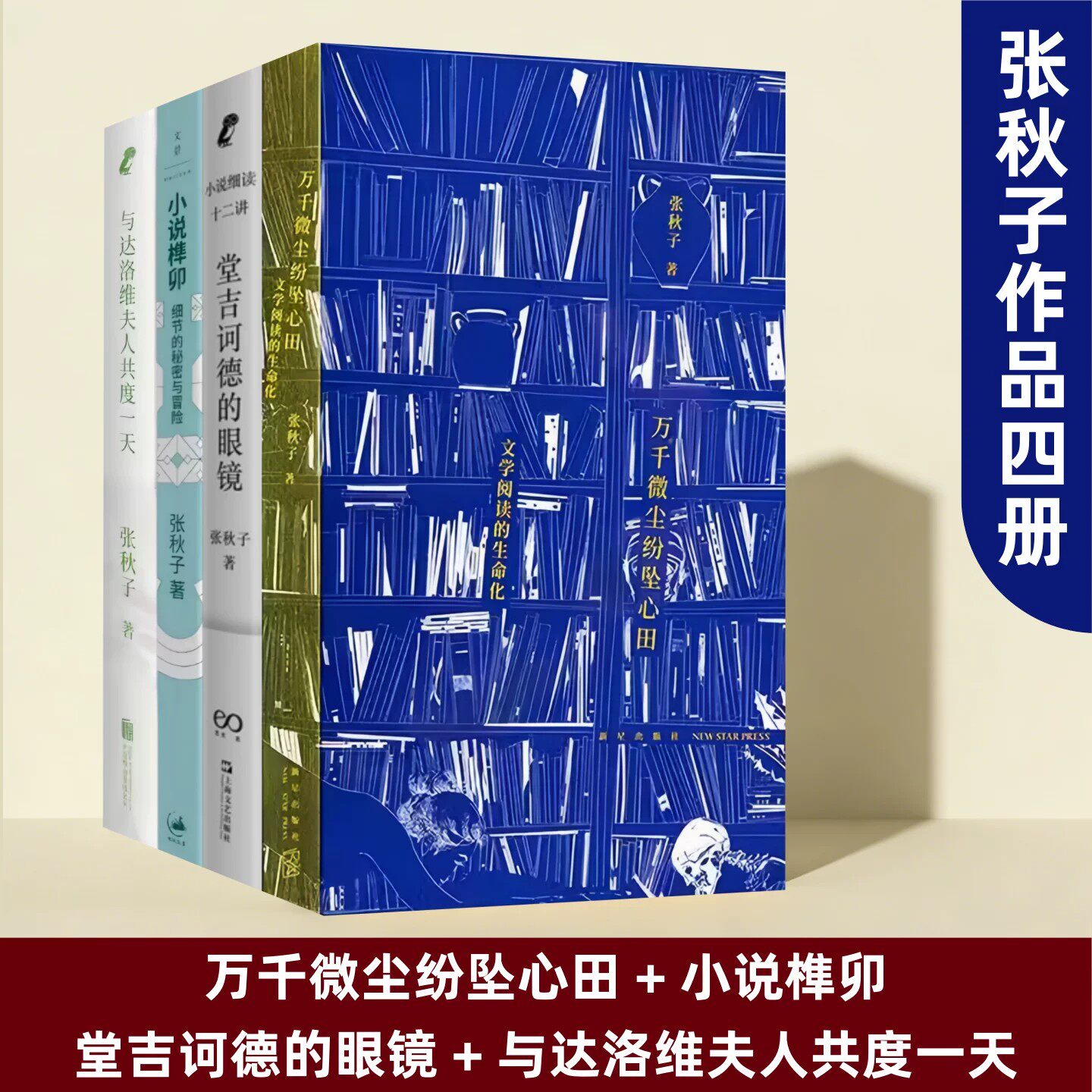 张秋子书四册万千微尘纷坠心田