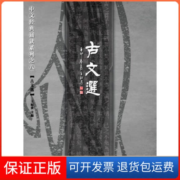 【保正版】古文选王财贵北京教育出版社9787530399200