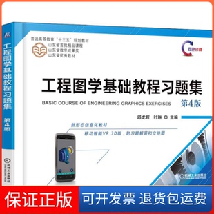 第4版 邱龙辉 著 编机械工业出版 工程图学基础教程习题集 叶琳 社9787111604921 保正版