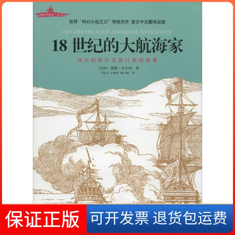 【保正版】18世纪的大航海家(法)儒勒·凡尔纳 著;戈信义,许婷婷,林文昕 译 著海南出版社9787544364867