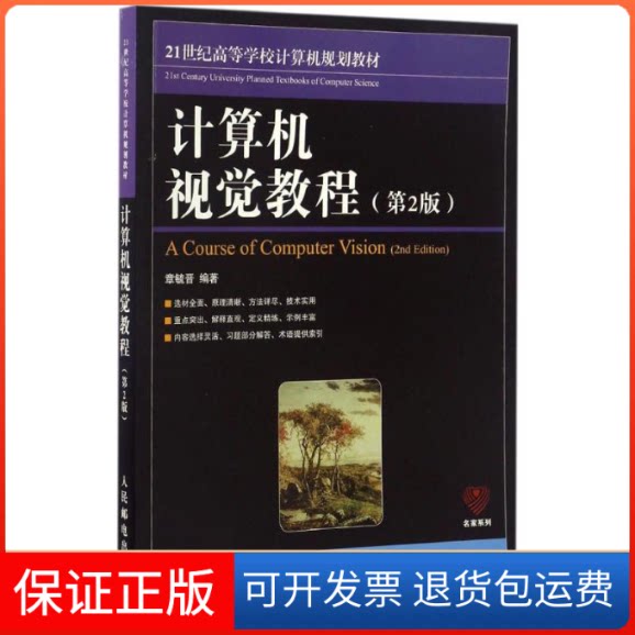 【保正版】计算机视觉教程章毓晋 编著人民邮电出版社9787115441546