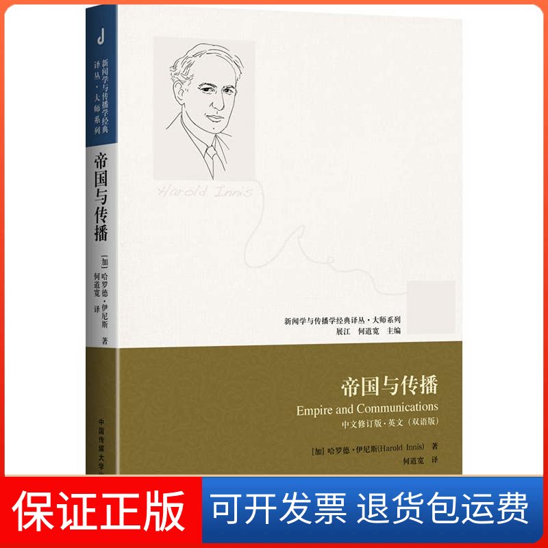【保正版】帝国与传播哈罗德中国传媒大学出版社