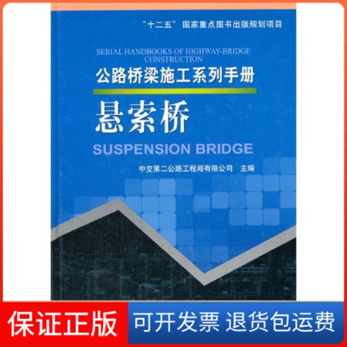【保正版】悬索桥-公路桥梁施工系列手册本社人民交通出版社9787114105937