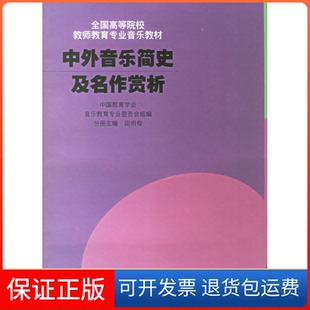社9787806679142 中外音乐简史及名作赏析田明俊上海音乐出版 保正版