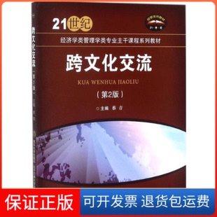 【保正版】跨文化交流蔡青 著 著北京交通大学出版社9787512129092