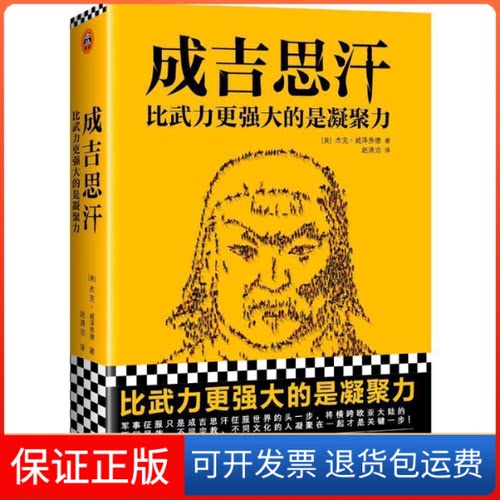 【保正版】成吉思汗 比武力更强大的是凝聚力(美)杰克·威泽弗德(Jack Weatherford) 著 赵清治 译人民日报出版社9787511556516