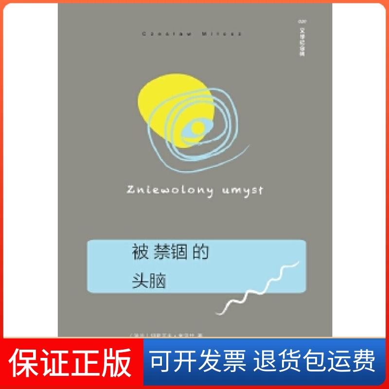 【保正版】被禁锢的头脑(精装版)(波兰)切斯瓦夫?米沃什著乌兰易丽君译广西师范大学出版社9787549570058