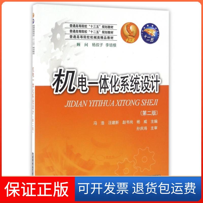 【正版】机电一体化系统设计(第2版普通高等院校机械类精品教材)冯浩//汪建新//赵书尚//杨威华中科技大学9787568021265