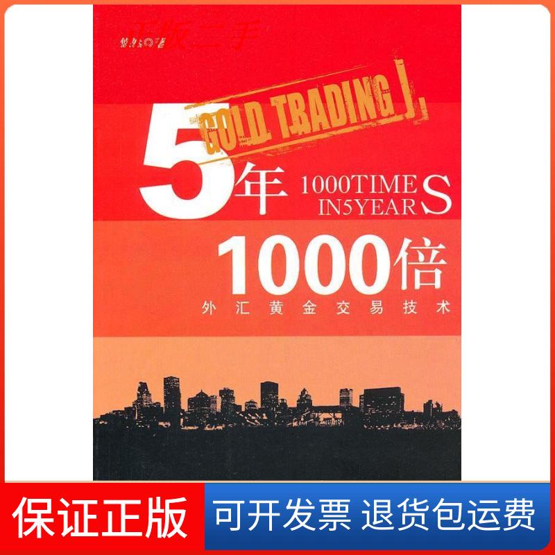 【保正版】5年1000倍:外汇黄金交易技术悠然 著上海财经大学出版社9787564210137