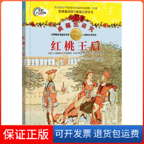 【保正版】红桃王后(英)伦道夫·凯迪克(Randolph Caldecott) 著绘;邸长鹏 译现代出版社9787514331936