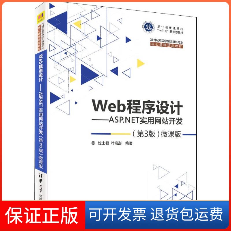 【保正版】Web程序设计——ASP.NET实用开发(第3版)微课版沈士根,叶晓彤 著清华大学出版社9787302506799