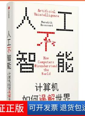 【保正版】人工不智能:计算机如何误解世界:how computers misunderstand the world梅瑞狄斯·布鲁萨德中信出版社9787521724950
