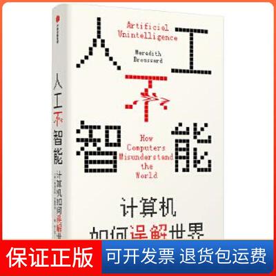 【保正版】人工不智能:计算机如何误解世界:how computers misunderstand the world梅瑞狄斯·布鲁萨德中信出版社9787521724950
