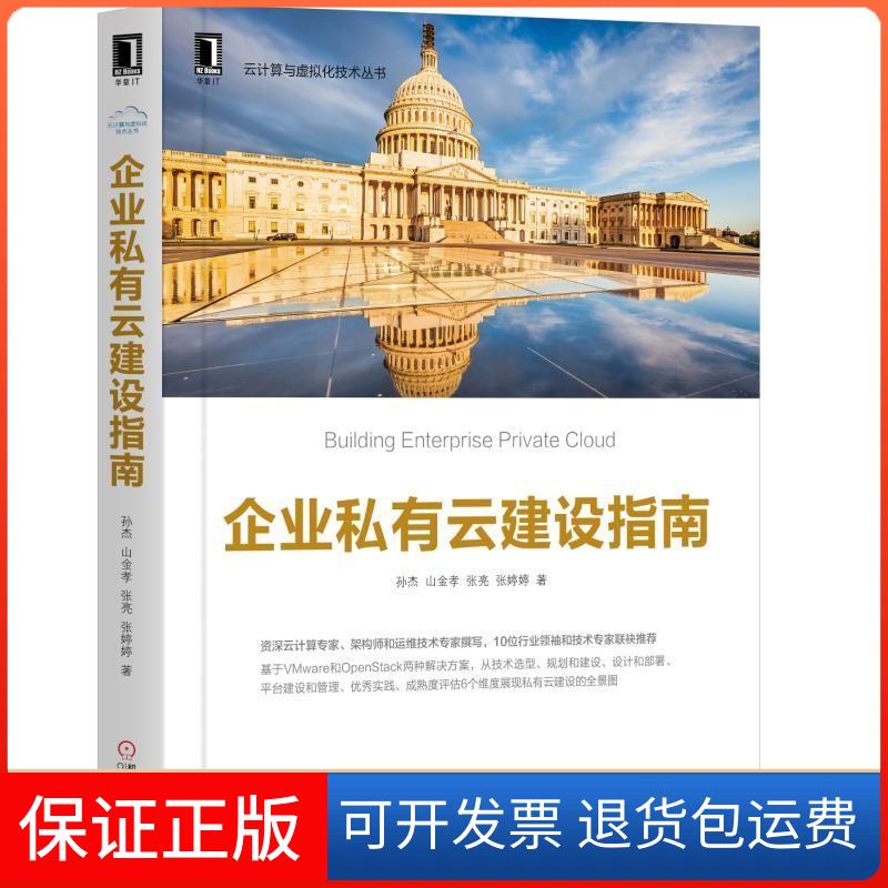 【保正版】企业私有云建设指南孙杰 山金孝 张亮 张婷婷 著机械工业出版社9787111617013