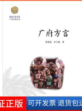 【保正版】岭南文化书系广府方言詹伯慧//甘于恩暨南大学9787566801470