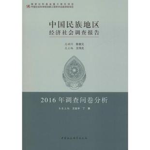 社 2016年调查问卷分析王延中中国社会科学出版 中国民族地区经济社会调查报告 保证正版