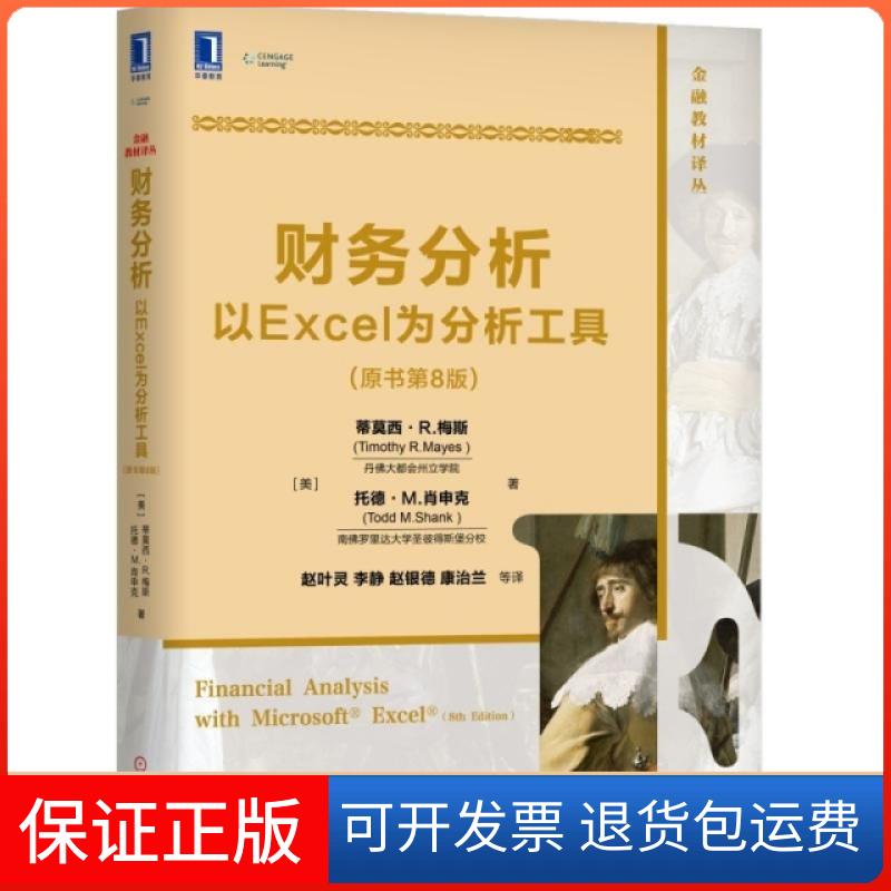 【保正版】财务分析(以Excel为分析工具原书第8版)/金融教材译丛(美)蒂莫西·R.梅斯//托德·M.肖申克|译者:赵叶...机械工业