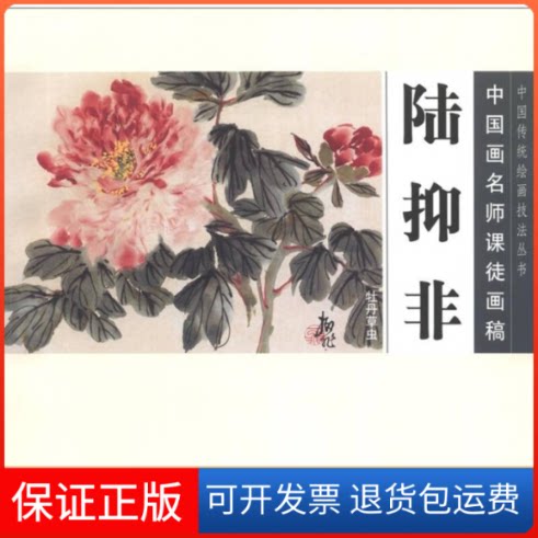 【保正版】牡丹草虫-陆抑非-中国画名师课徒画稿陆抑非人民美术出版社9787102060699