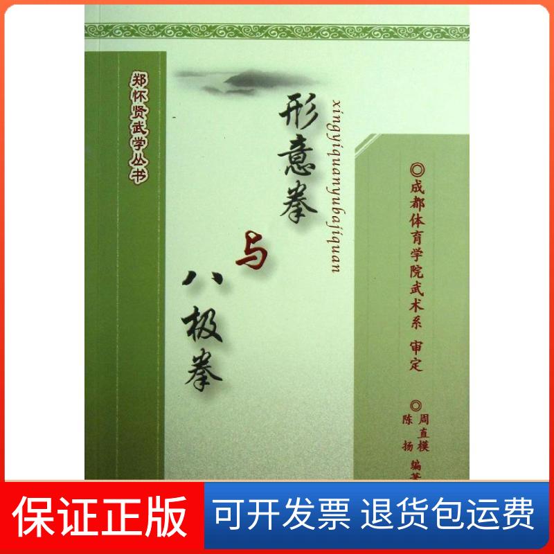【保正版】形意拳与八极拳周直模,陈扬 著作人民体育出版社9787500944607