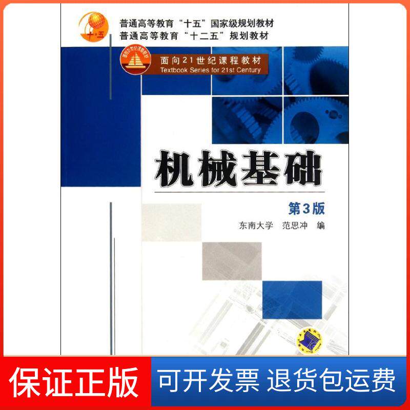 【保正版】机械基础范思冲编机械工业出版社9787111361923