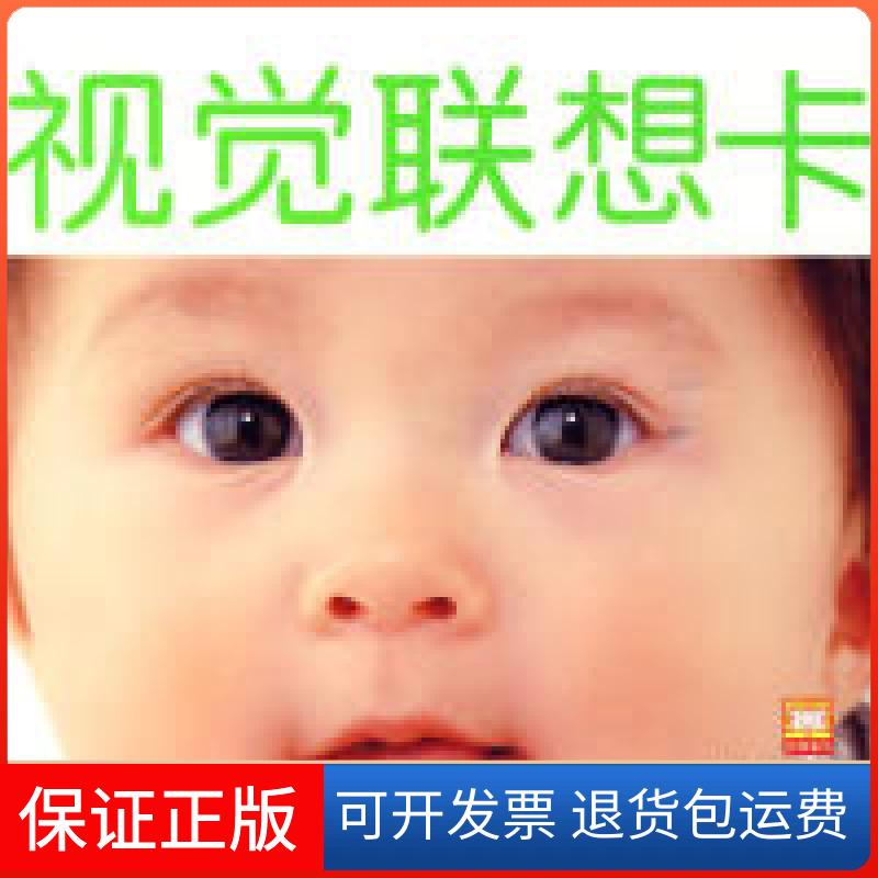 【保正版】彩色卡-视觉联想卡-1-3岁的小宝宝-随书附赠大师音乐CD幼狮文化.湖北美术出版社9787539434353