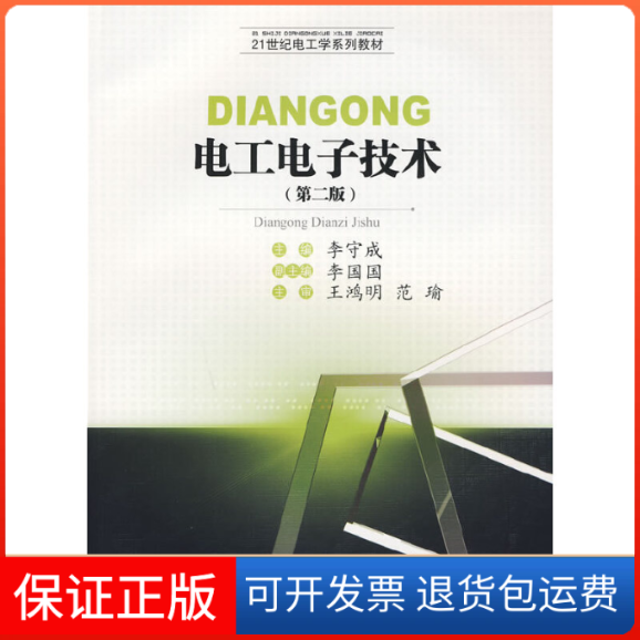【保正版】电工电子技术(第2版21世纪电工学系列教材)李守成西南交大9787564303686