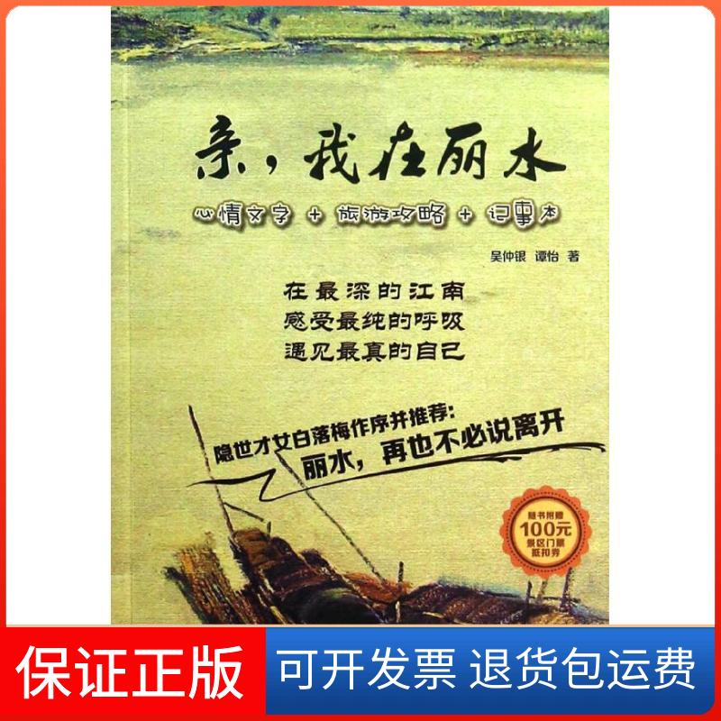 【保正版】亲我在丽水吴仲银中国广播电视出版社9787504370662