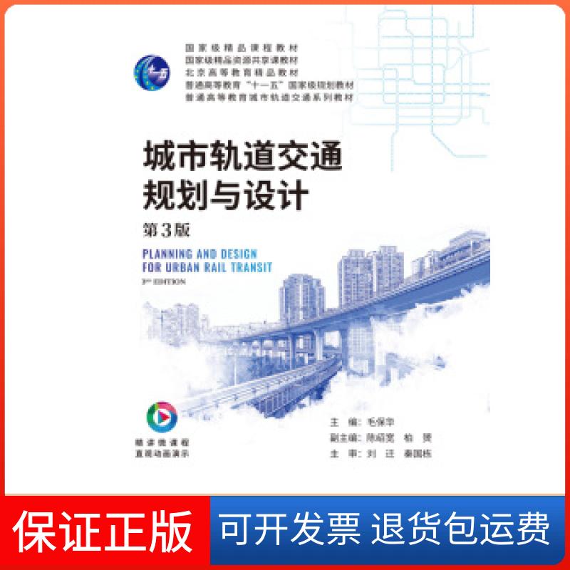 【保正版】城市轨道交通规划与设计(第3版)毛保华 著人民交通出版社9787114162633