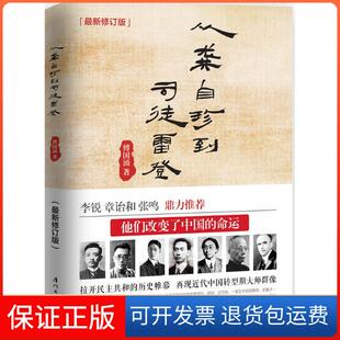 【保正版】从龚自珍到司徒雷登（很新修订版）傅国涌厦门大学出版社9787561556467