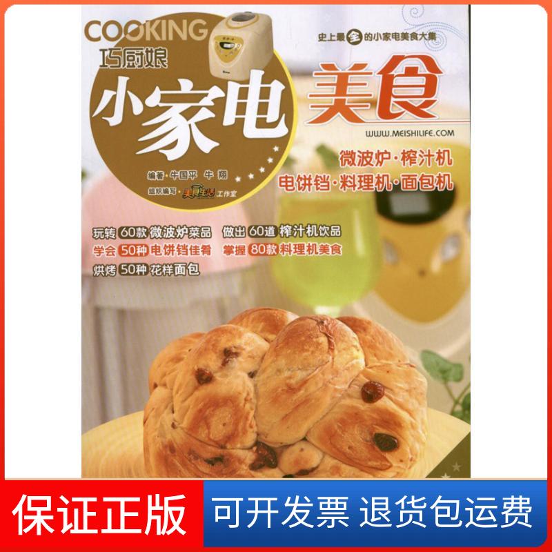【保正版】巧厨娘小家电美食微波炉榨汁机电饼铛料理机面包机牛国平牛翔美食生活工作室青岛出版社