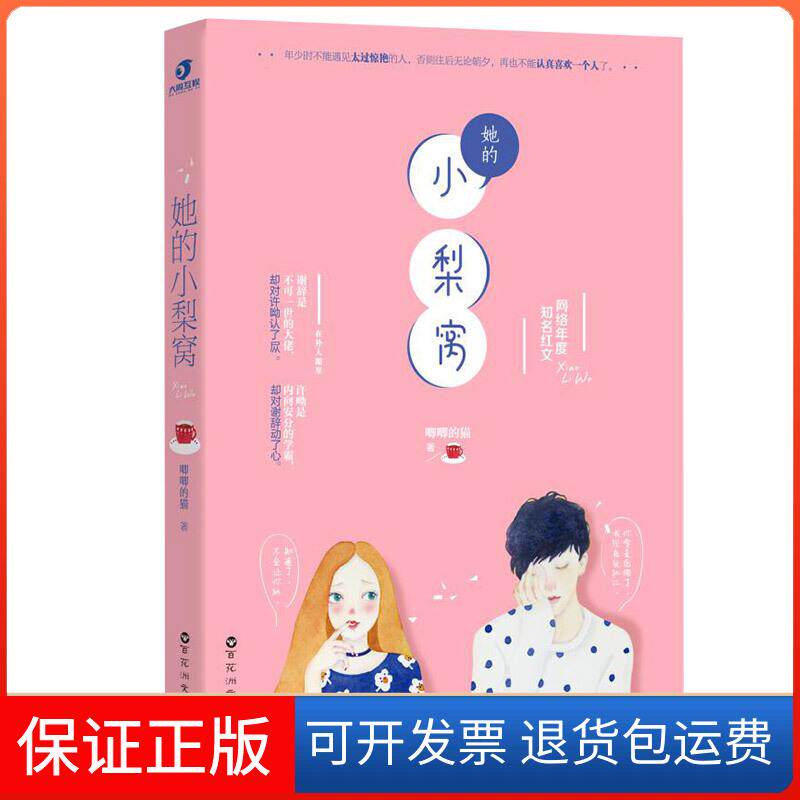 【保正版】她的小梨窝唧唧的猫百花洲文艺出版社