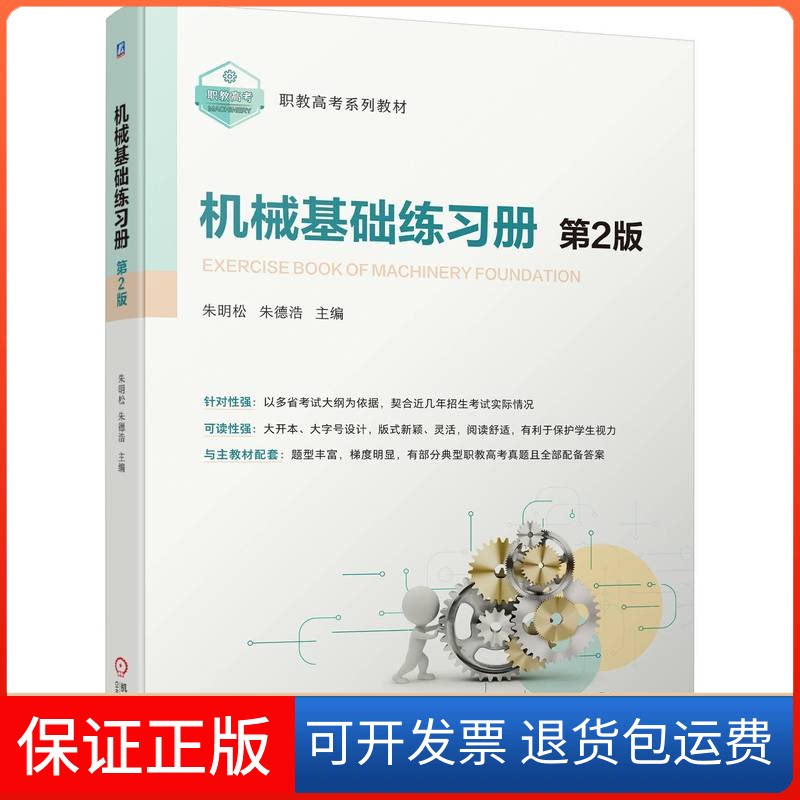 【保正版】机械基础练习册 第2版朱明松,浩 编机械工业出版社9787111740056