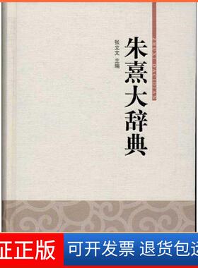【保正版】朱熹大辞典张立文上海辞书出版社9787532639069
