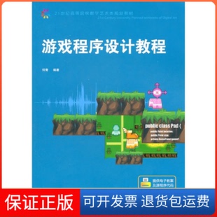 社 游戏程序设计教程何青人民邮电出版 保正版