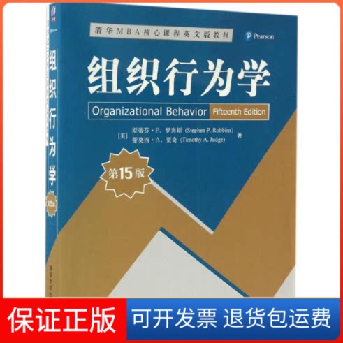 【保正版】组织行为学(美)斯蒂芬·P.罗宾斯(Stephen P.Robbins),(美)蒂莫西·A.贾奇(Timothy A.Judge) 著 著作清华大学出版社